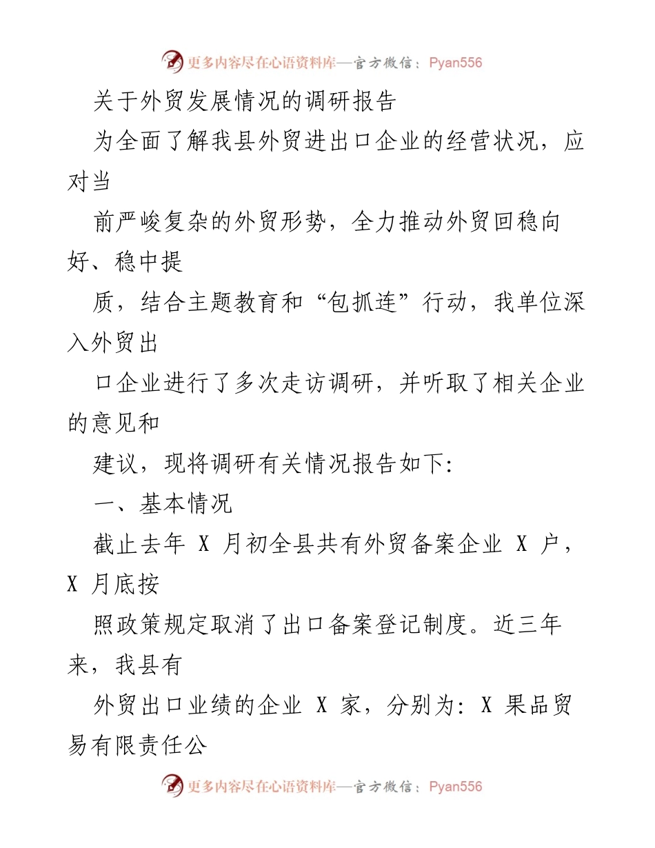 [调研报告] 外贸发展 - 我县外贸企业发展现状及问题分析.docx_第1页