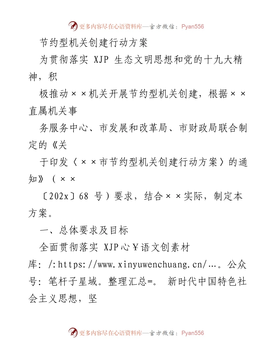 [行动方案] 机关节约型创建 - 推动节约型机关建设的行动方案.docx_第1页