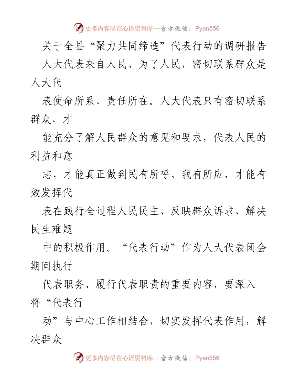 [调研报告] 县人大常委会 - 全县“聚力共同缔造”代表行动调研报告.docx_第1页