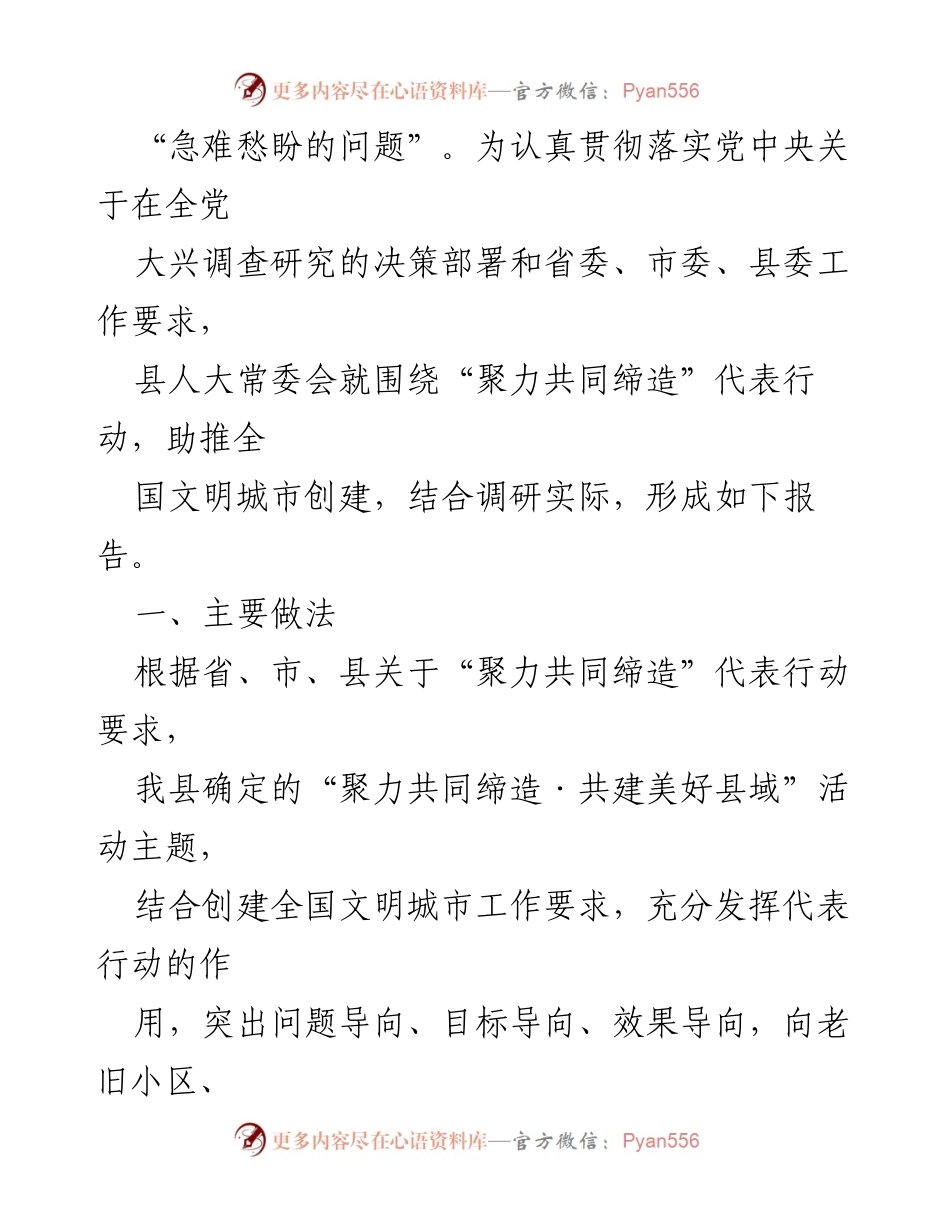 [调研报告] 县人大常委会 - 全县“聚力共同缔造”代表行动调研报告.docx_第2页
