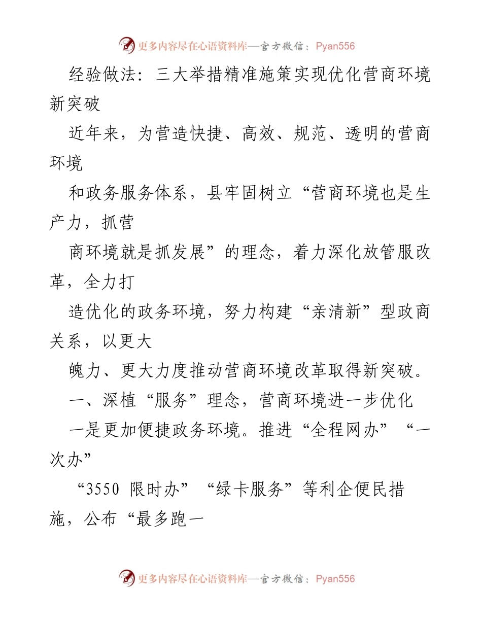 [调研报告] 优化营商环境 - 精准施策推动营商环境新突破.docx_第1页