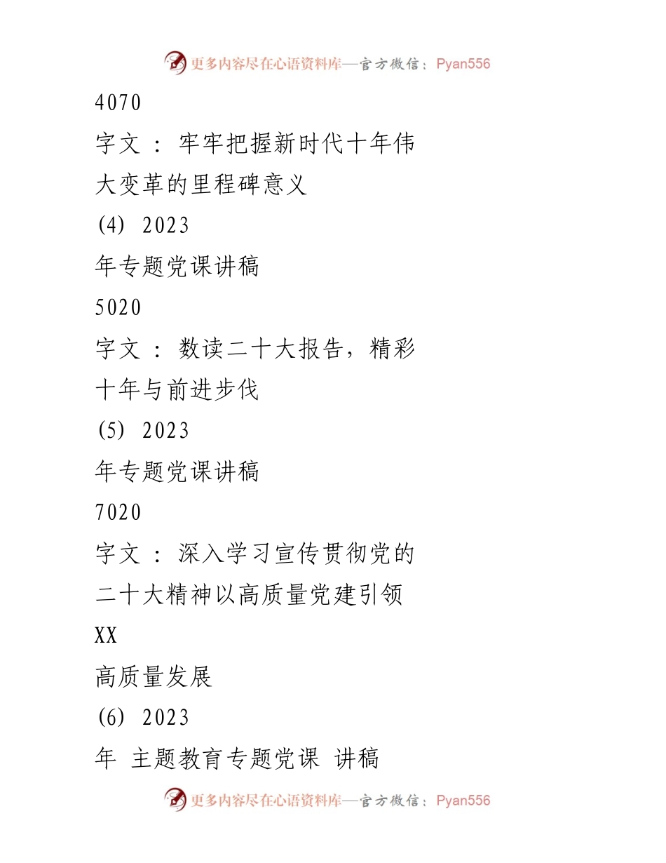 [讲稿] 党风廉政专题党课 - 深入学习贯彻党的二十大精神，推动高质量发展.docx_第2页