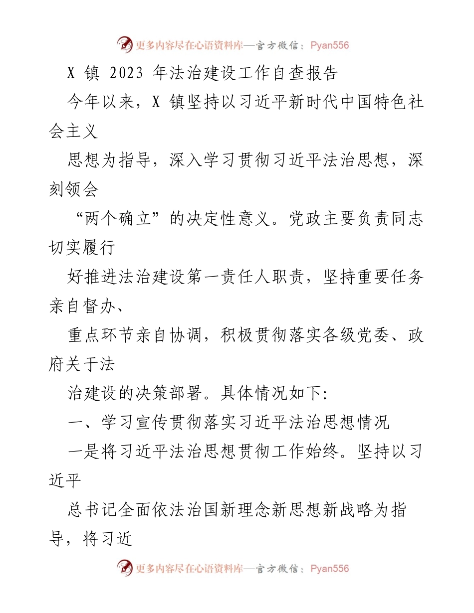 [自查报告] 法治建设 - X镇2023年法治建设自查报告.docx_第1页