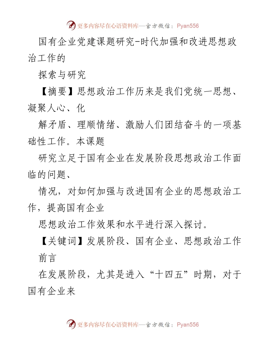 [调研报告] 国有企业 - 加强与改进国有企业思想政治工作的探索与研究.docx_第1页