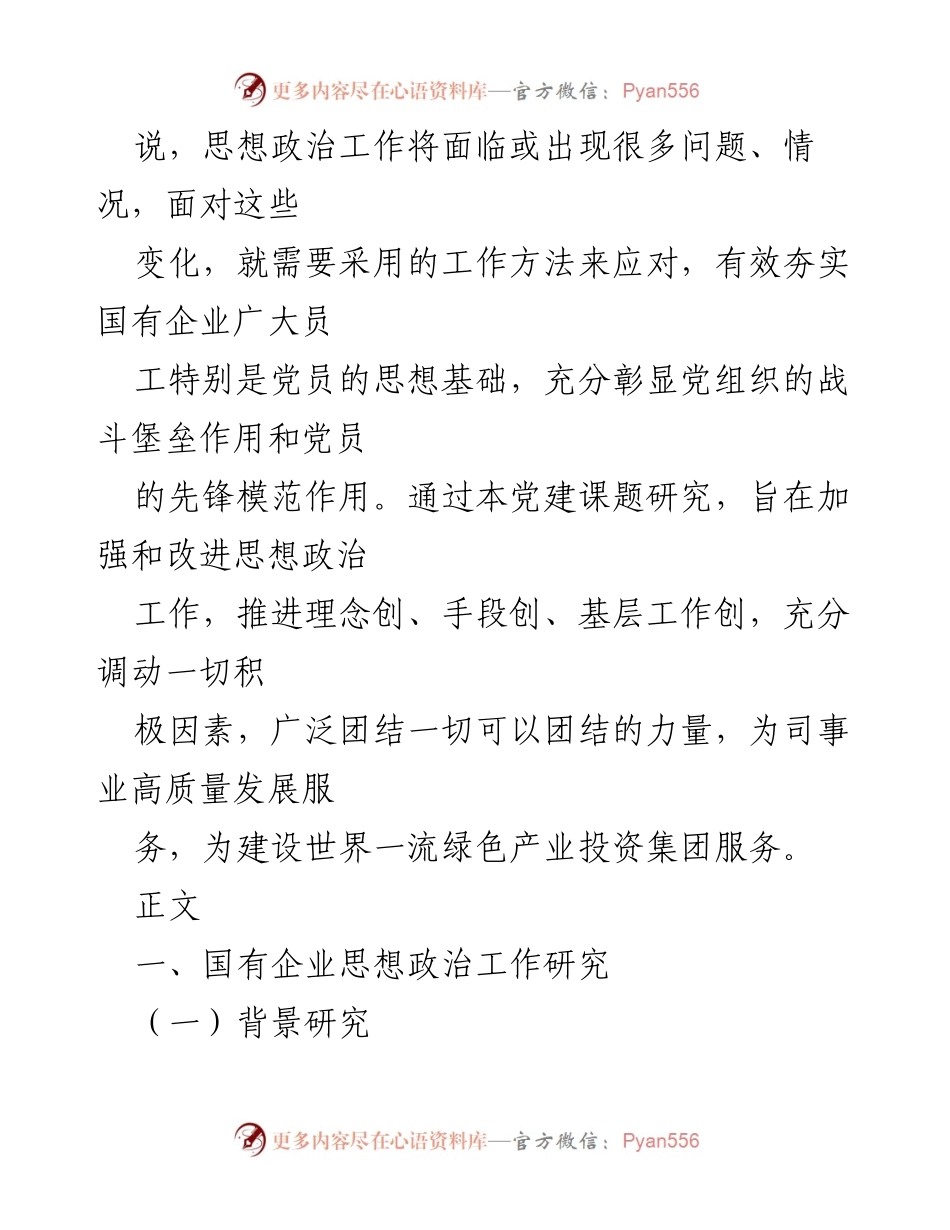 [调研报告] 国有企业 - 加强与改进国有企业思想政治工作的探索与研究.docx_第2页
