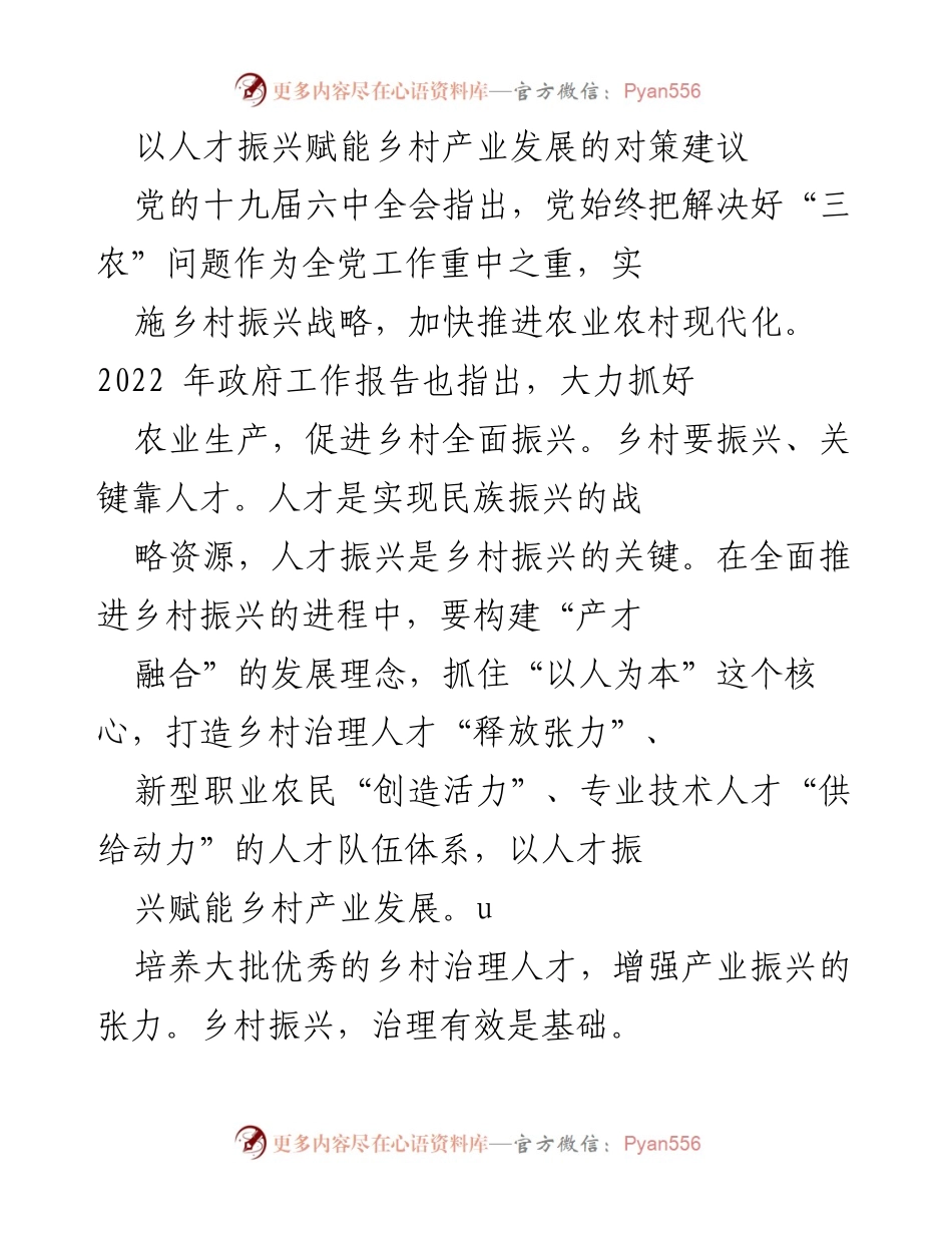 [调研报告] 乡村振兴 - 人才振兴与乡村产业发展的对策建议.docx_第1页