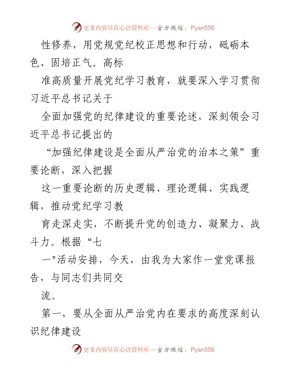[讲稿] 党课 - 加强党的纪律建设，推动全面从严治党向纵深发展_1.docx_第2页