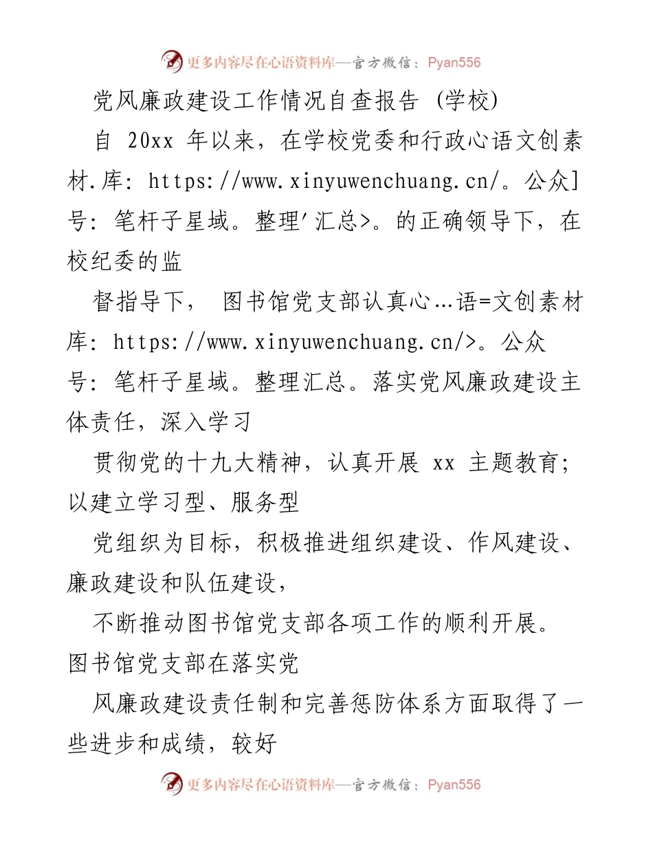 [自查报告] 学校 - 党风廉政建设工作情况自查报告.docx_第1页