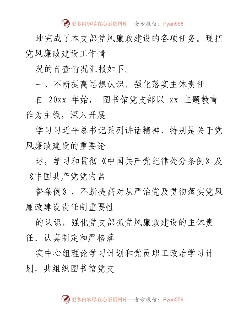 [自查报告] 学校 - 党风廉政建设工作情况自查报告.docx_第2页