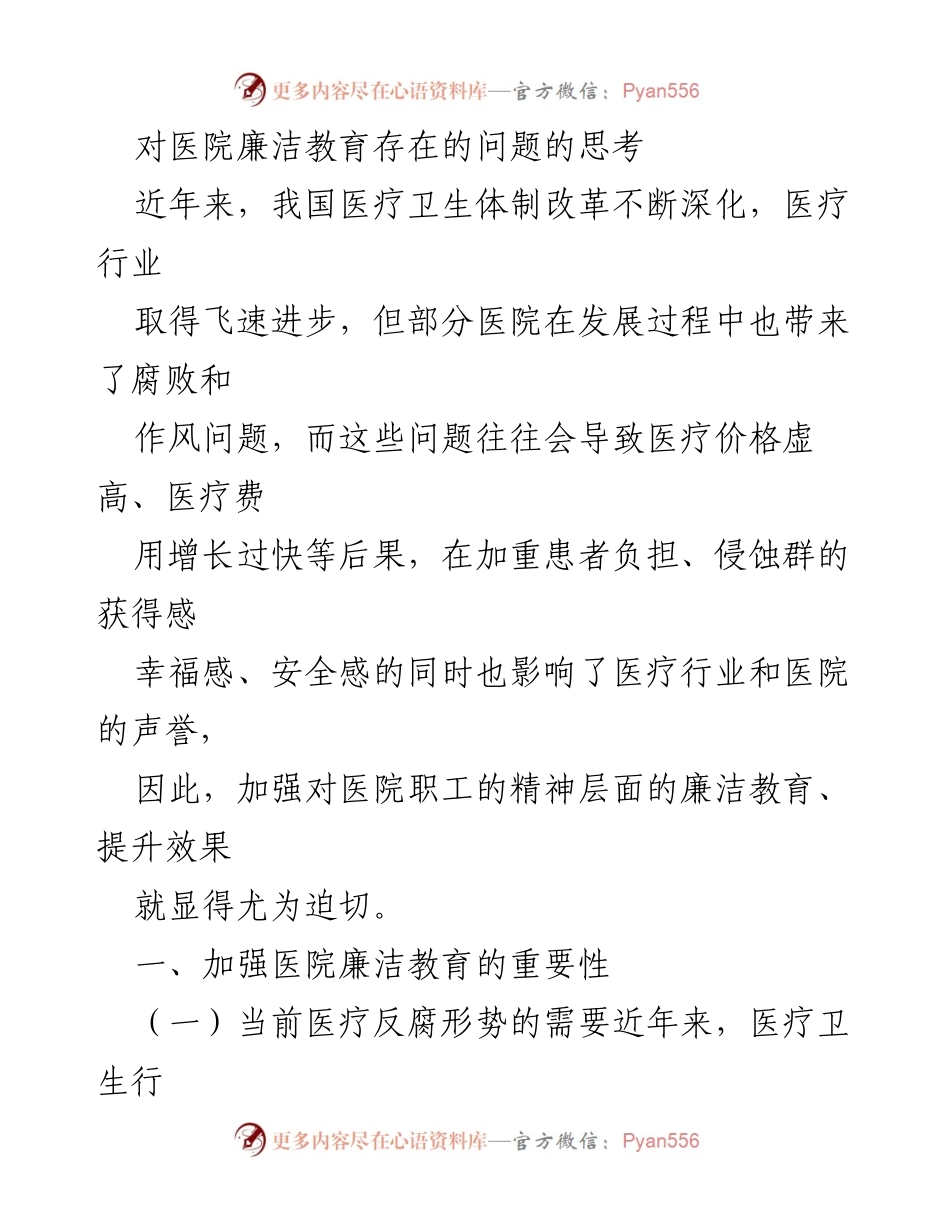 [调研报告] 医院廉洁教育 - 加强医院廉洁教育的必要性与现存问题分析.docx_第1页