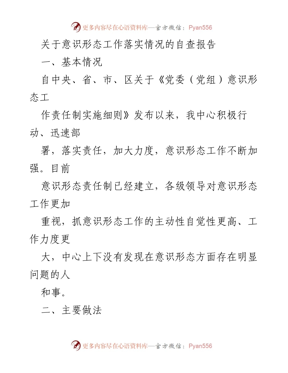 [自查报告] 意识形态工作 - 意识形态工作落实情况自查报告.docx_第1页