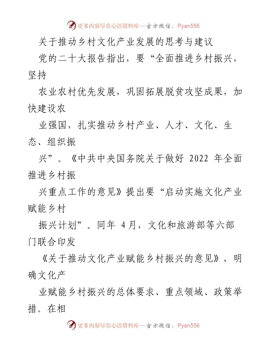 [调研报告] 乡村振兴 - 推动乡村文化产业发展的路径与建议_2.docx_第1页