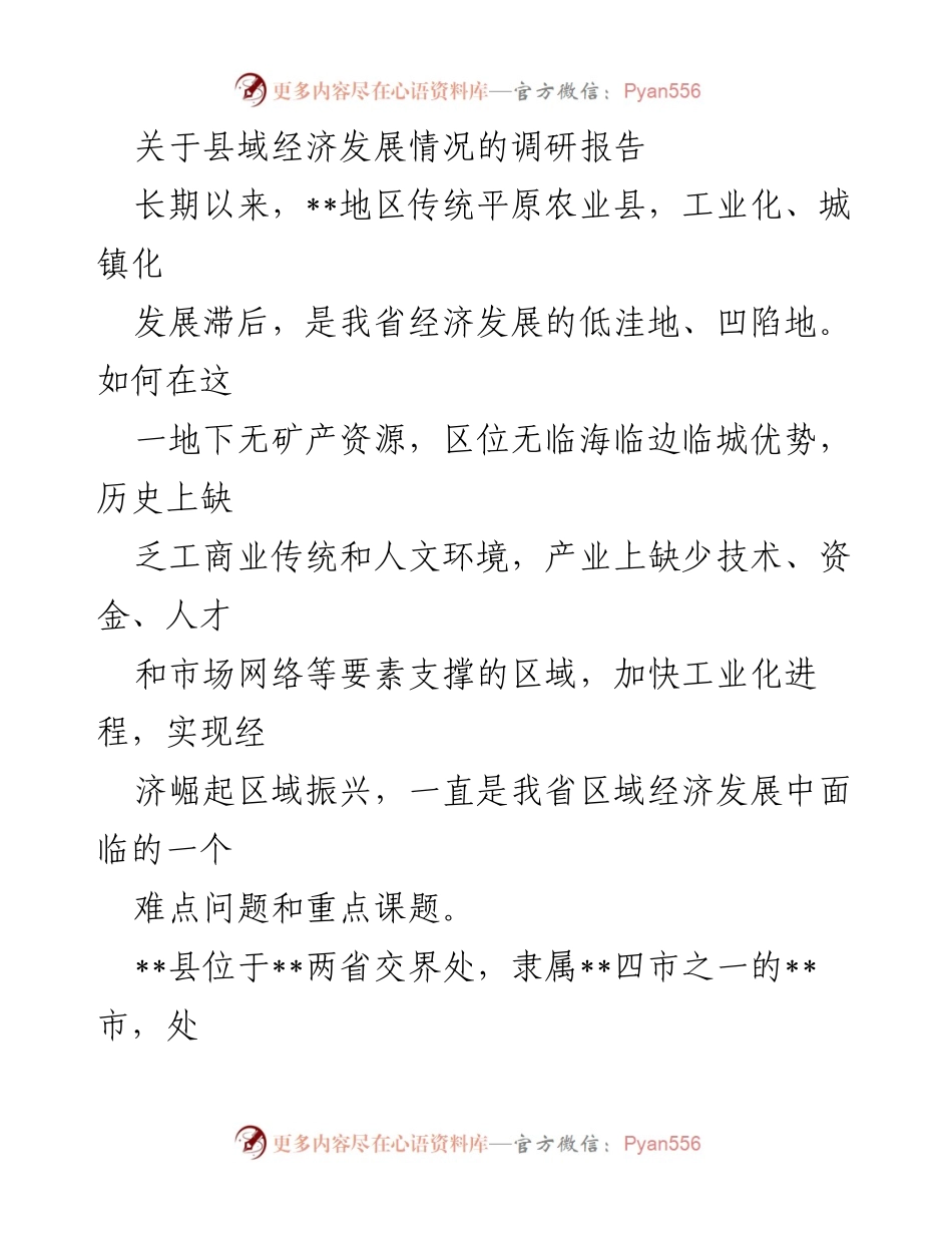 [调研报告] 县域经济发展 - __县域经济崛起的路径与启示___1.docx_第1页