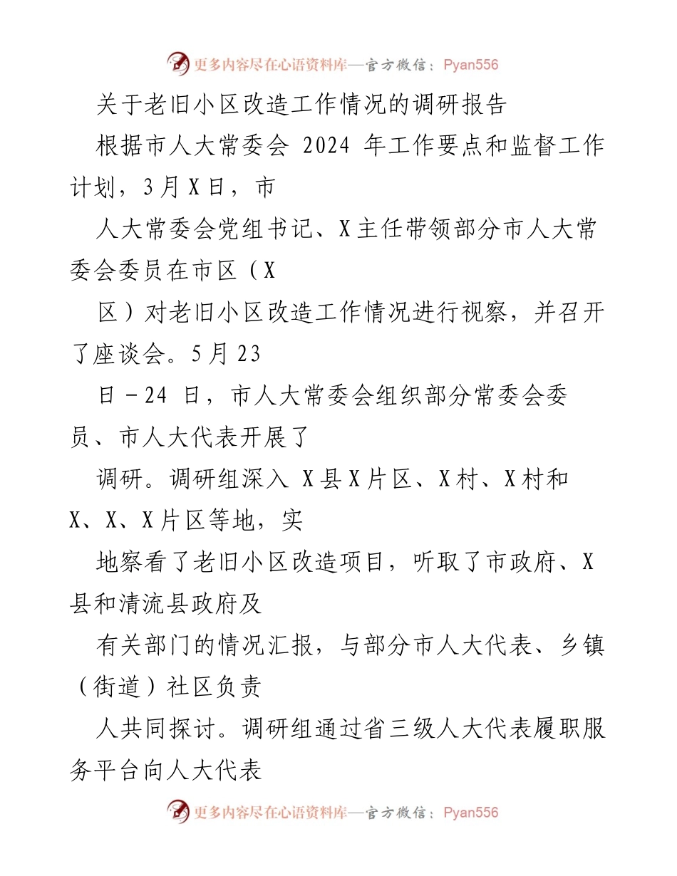[调研报告] 市人大常委会视察 - 老旧小区改造工作调研情况报告.docx_第1页