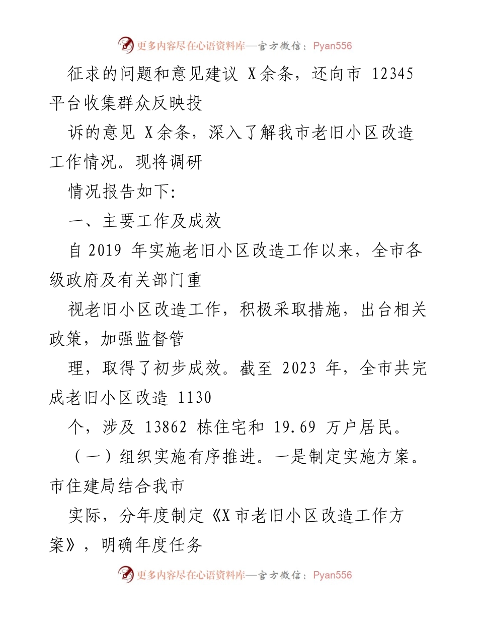 [调研报告] 市人大常委会视察 - 老旧小区改造工作调研情况报告.docx_第2页