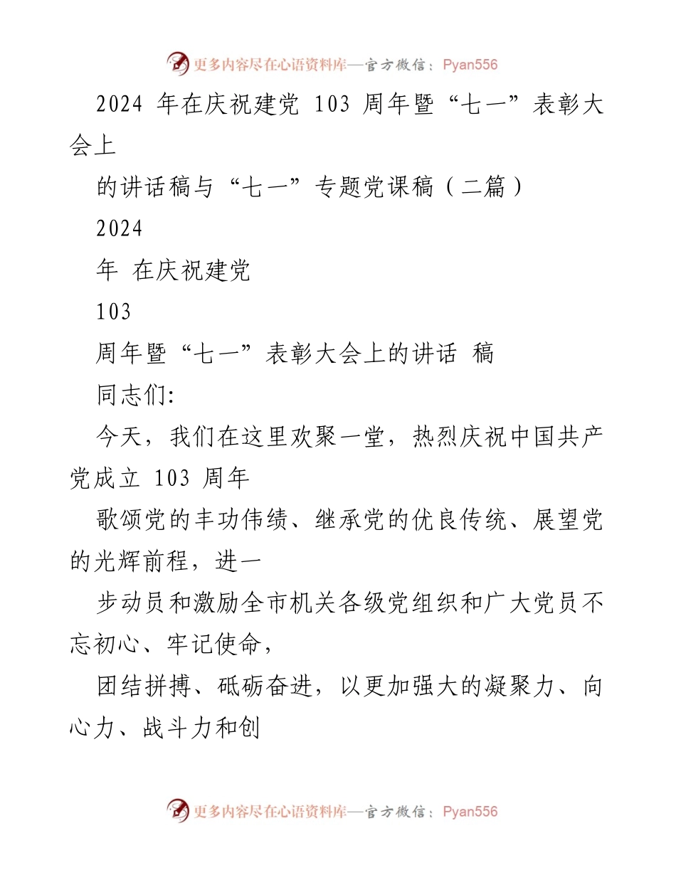 [讲话稿] 庆祝建党103周年暨“七一”表彰大会 - 庆祝建党103周年，铭记初心，展望未来.docx_第1页