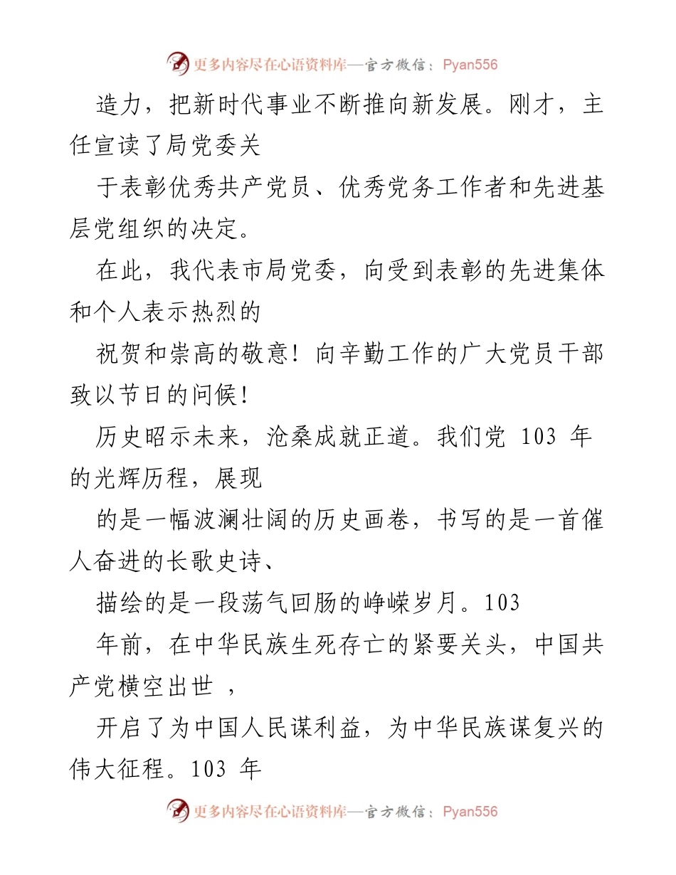 [讲话稿] 庆祝建党103周年暨“七一”表彰大会 - 庆祝建党103周年，铭记初心，展望未来.docx_第2页