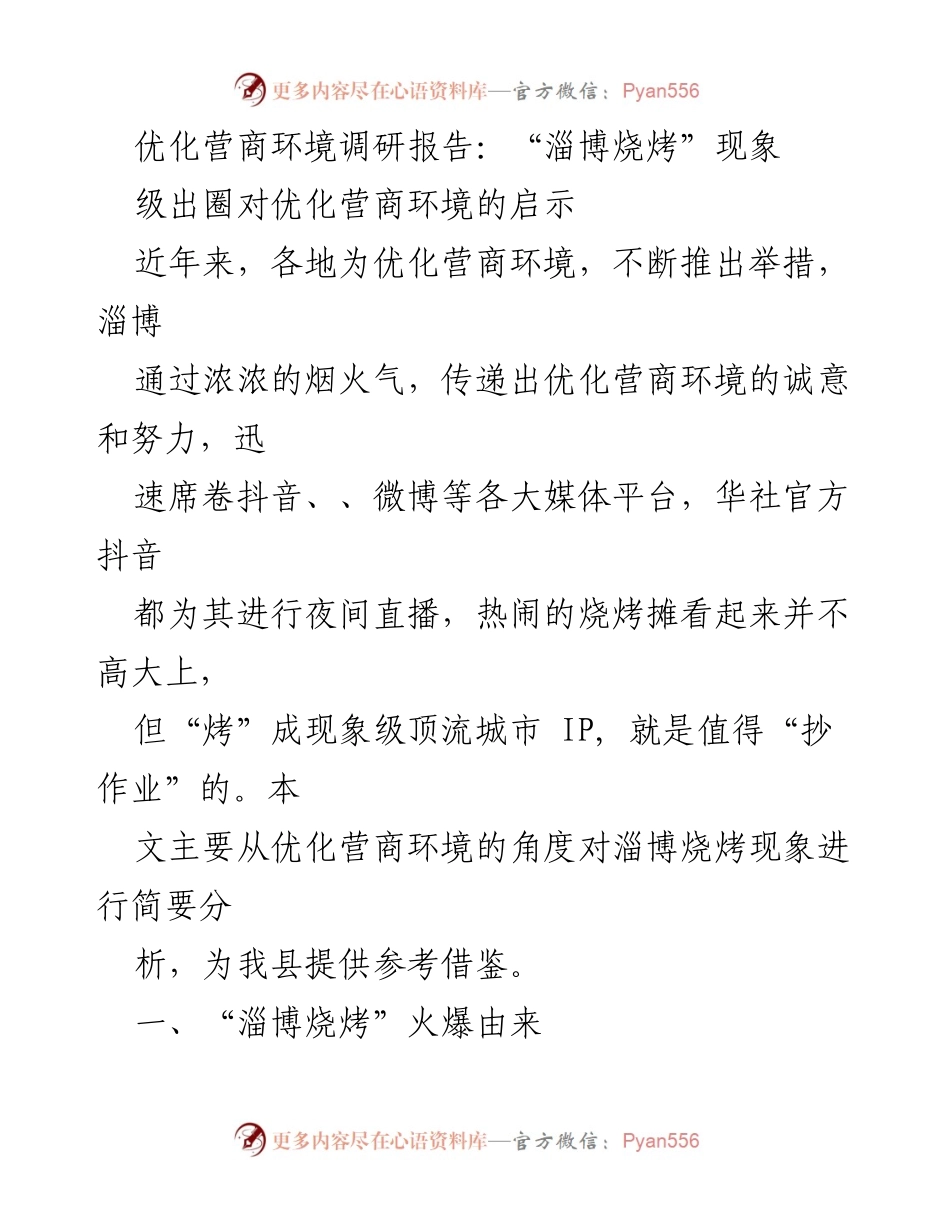 [调研报告] 优化营商环境 - “淄博烧烤”现象对营商环境优化的启示.docx_第1页