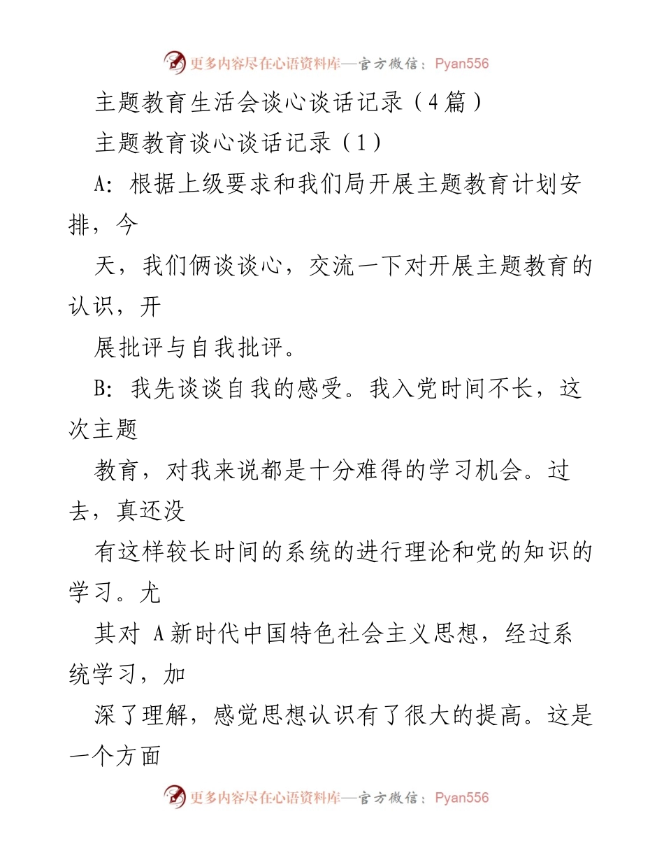 [记录] 主题教育生活会 - 主题教育谈心谈话记录总结.docx_第1页