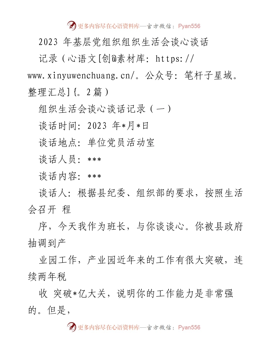 [记录] 组织生活会 - 2023年基层党组织谈心谈话记录总结.docx_第1页