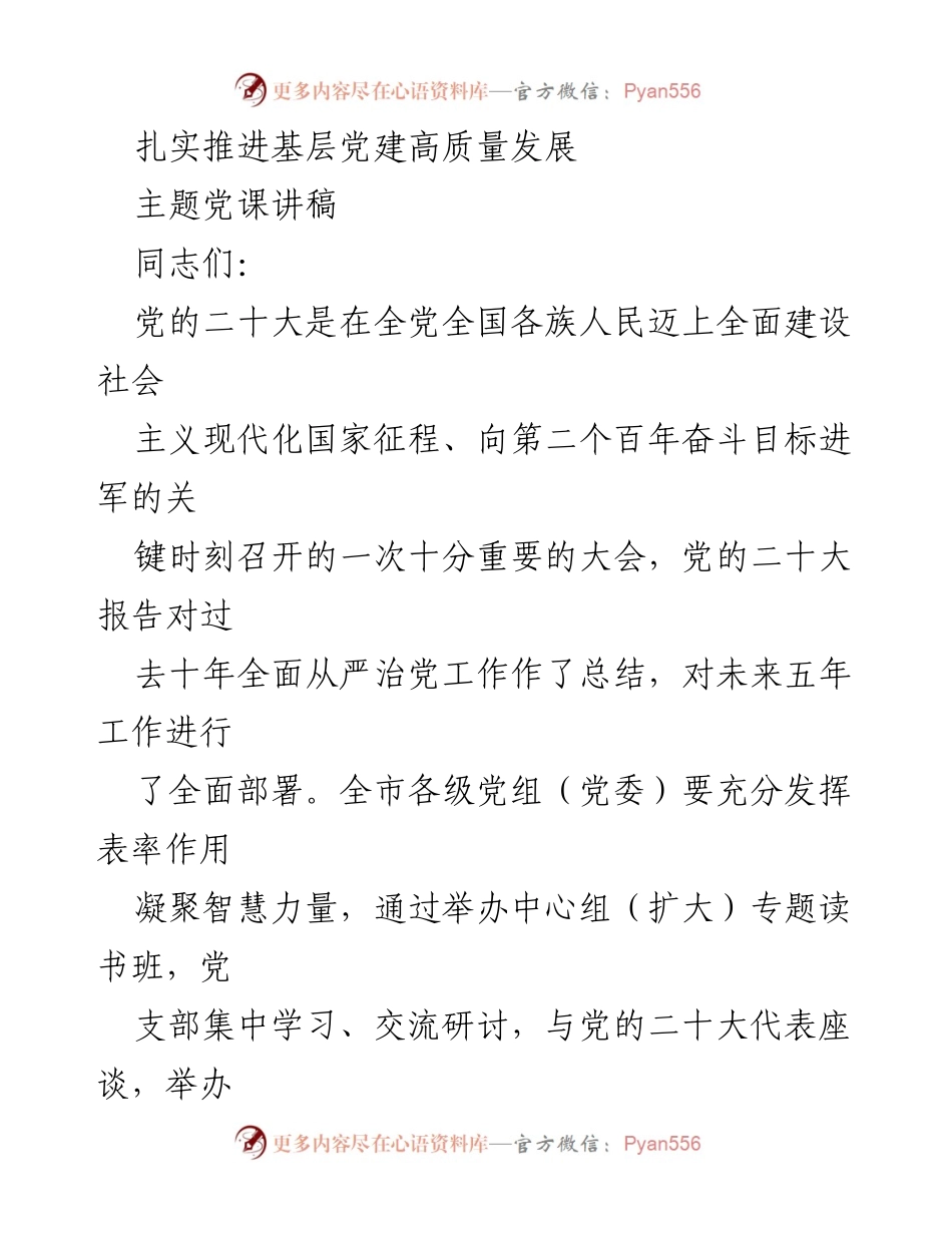 [讲稿] 主题党课 - 扎实推进基层党建高质量发展与党的二十大精神贯彻落实.docx_第1页