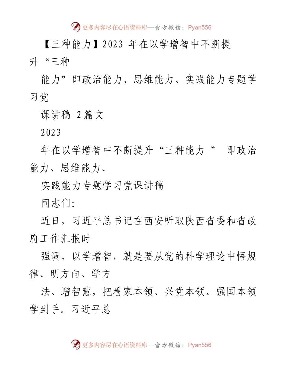 [讲稿] 党课 - 提升政治、思维与实践能力的学习与思考.docx_第1页