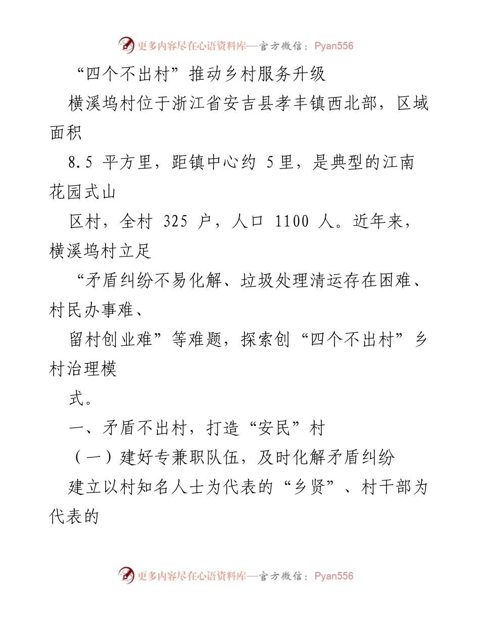 [调研报告] 乡村治理 - “四个不出村”模式助力横溪坞村乡村服务升级.docx_第1页