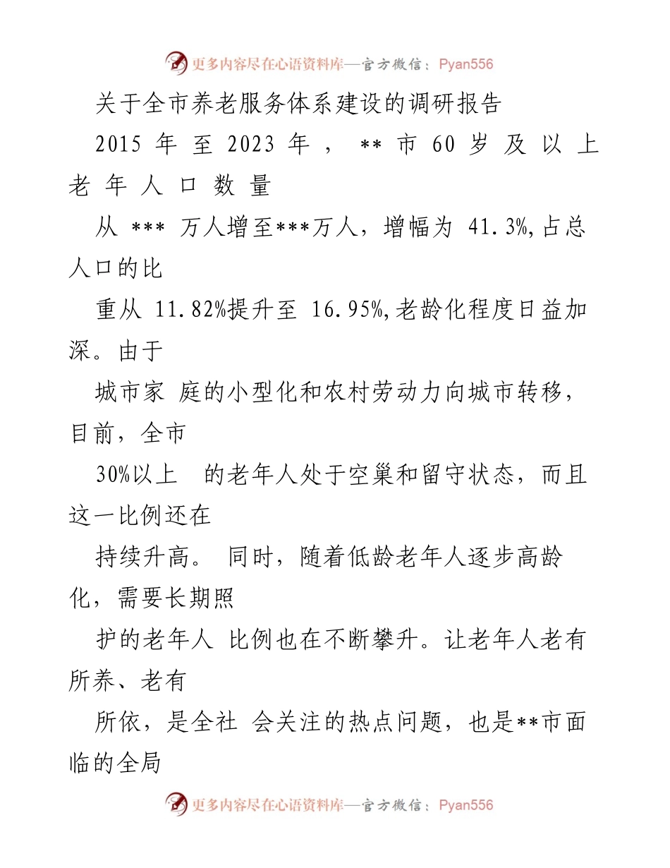[调研报告] 养老服务体系建设 - __市养老服务体系建设现状与发展策略分析.docx_第1页
