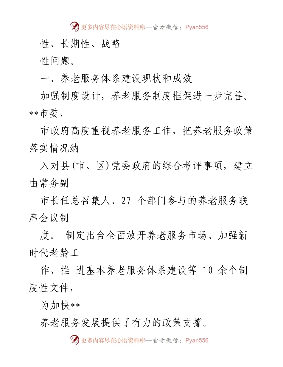 [调研报告] 养老服务体系建设 - __市养老服务体系建设现状与发展策略分析.docx_第2页