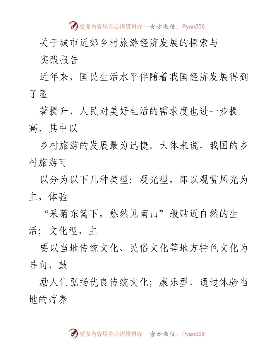 [调研报告] 乡村旅游经济发展 - 探索城市近郊乡村旅游经济发展的路径与实践.docx_第1页