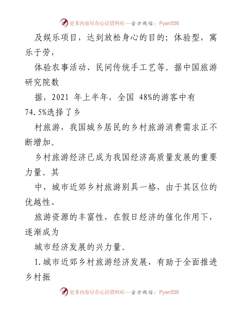 [调研报告] 乡村旅游经济发展 - 探索城市近郊乡村旅游经济发展的路径与实践.docx_第2页