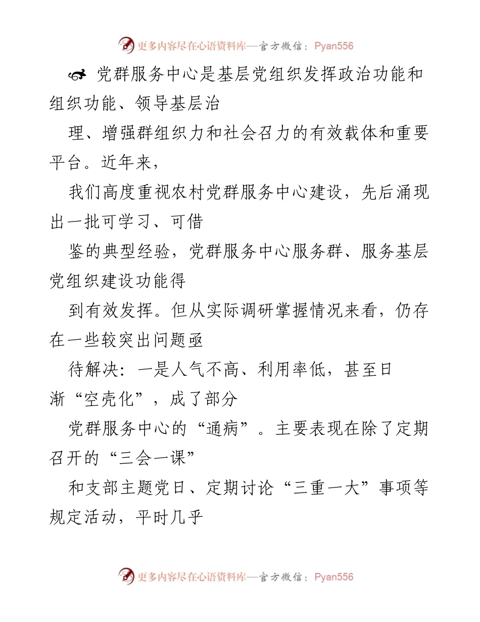 [调研报告] 农村党群服务中心建设 - 加强农村党群服务中心建设的对策与建议.docx_第1页