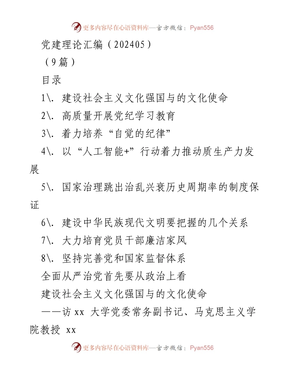 [访谈] 党建理论学习 - 深入理解习近平文化思想的时代价值与理论意义.docx_第1页