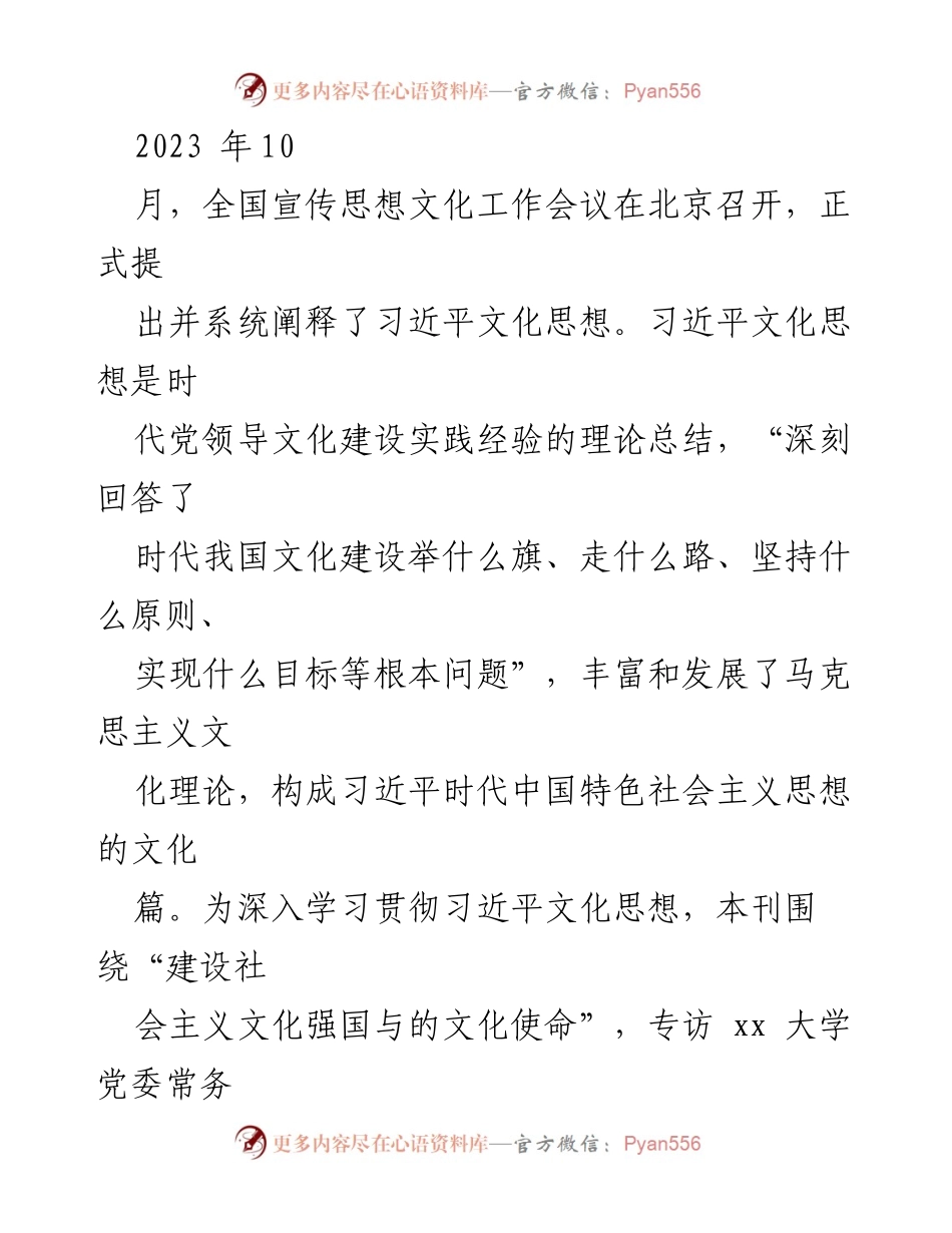 [访谈] 党建理论学习 - 深入理解习近平文化思想的时代价值与理论意义.docx_第2页