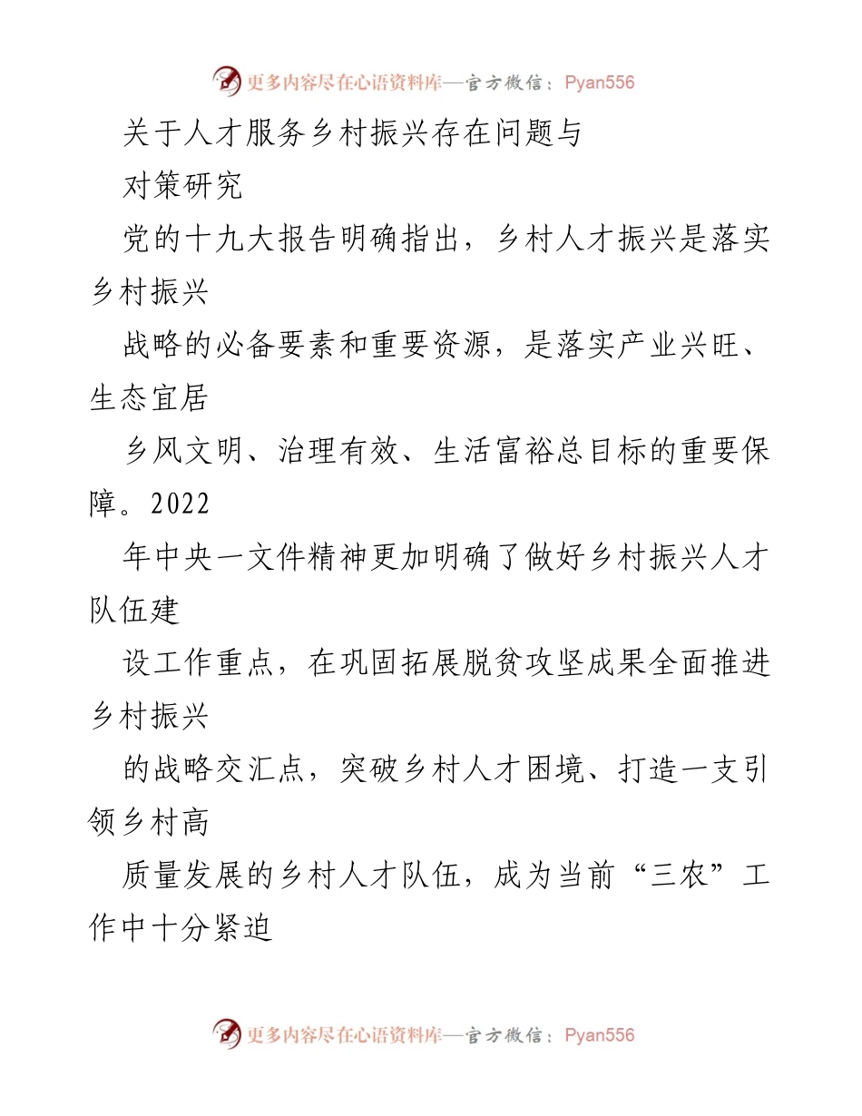 [调研报告] 乡村振兴 - 人才服务乡村振兴的现状与对策研究_3.docx_第1页