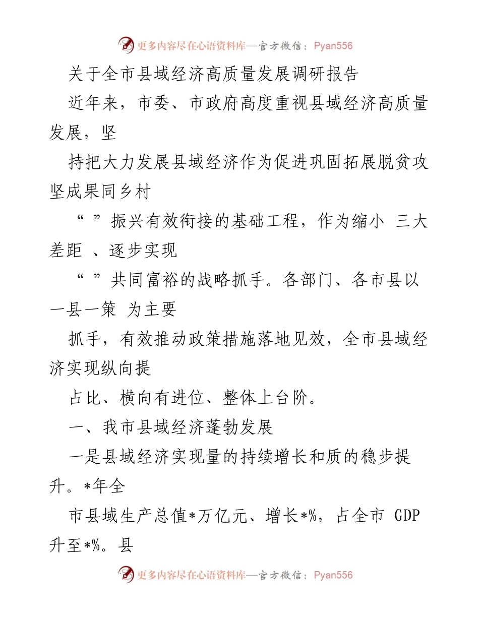 [调研报告] 全市县域经济高质量发展 - 全市县域经济高质量发展现状与成效分析.docx_第1页