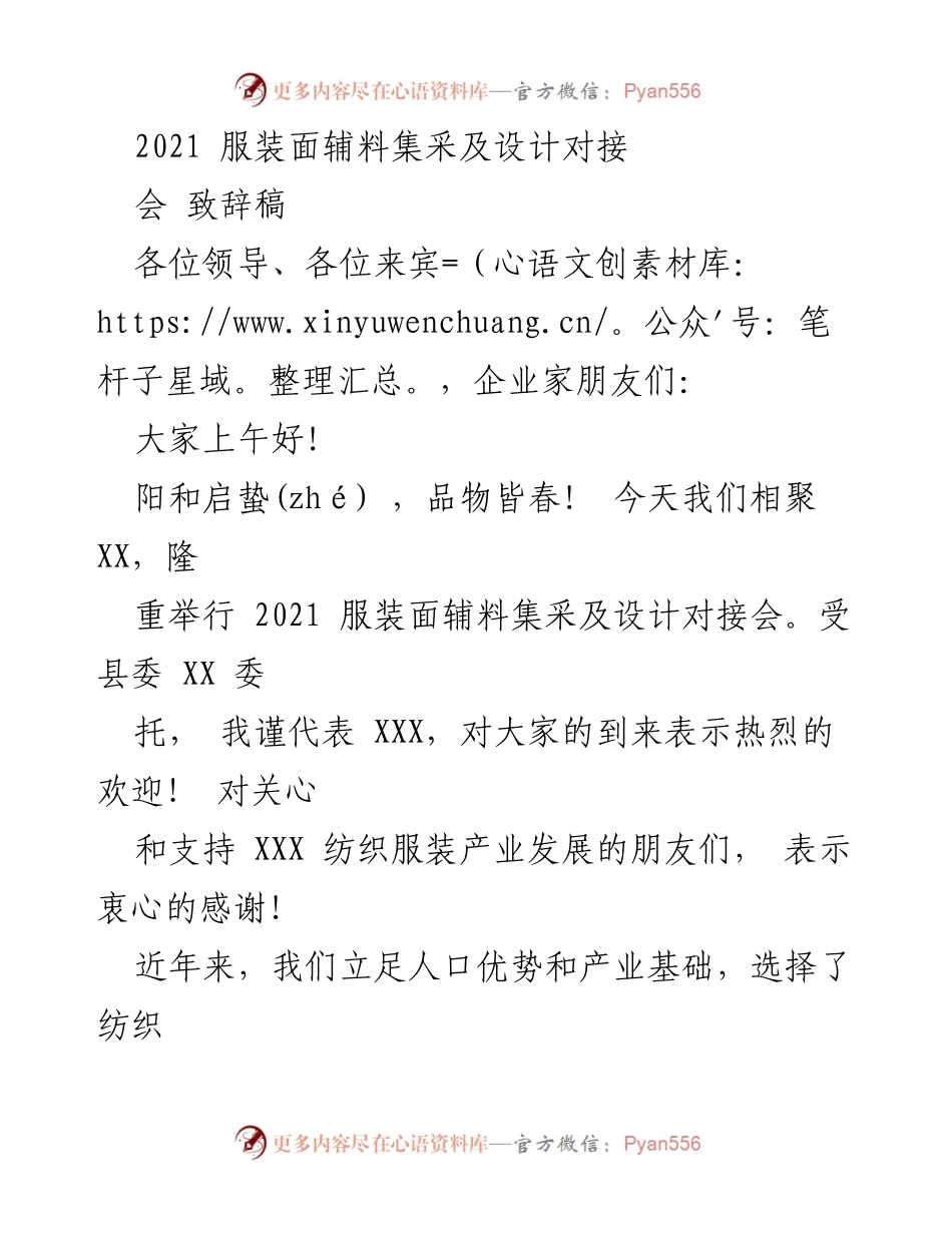 [致辞稿] 2021服装面辅料集采及设计对接会 - 欢迎致辞：推动纺织服装产业高质量发展.docx_第1页