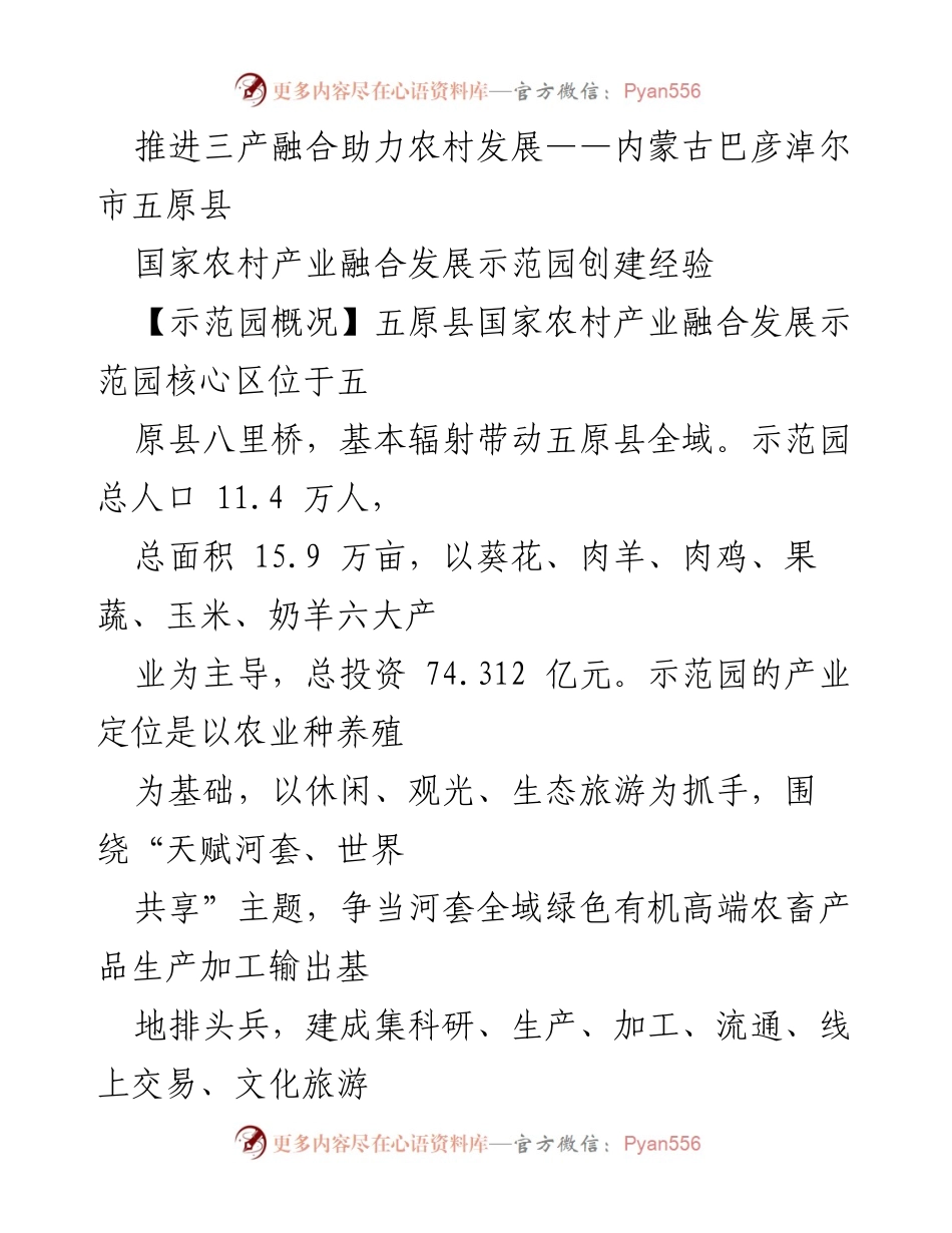 [调研报告] 农村产业发展 - 推进三产融合助力内蒙古五原县农村发展示范园的经验分享.docx_第1页