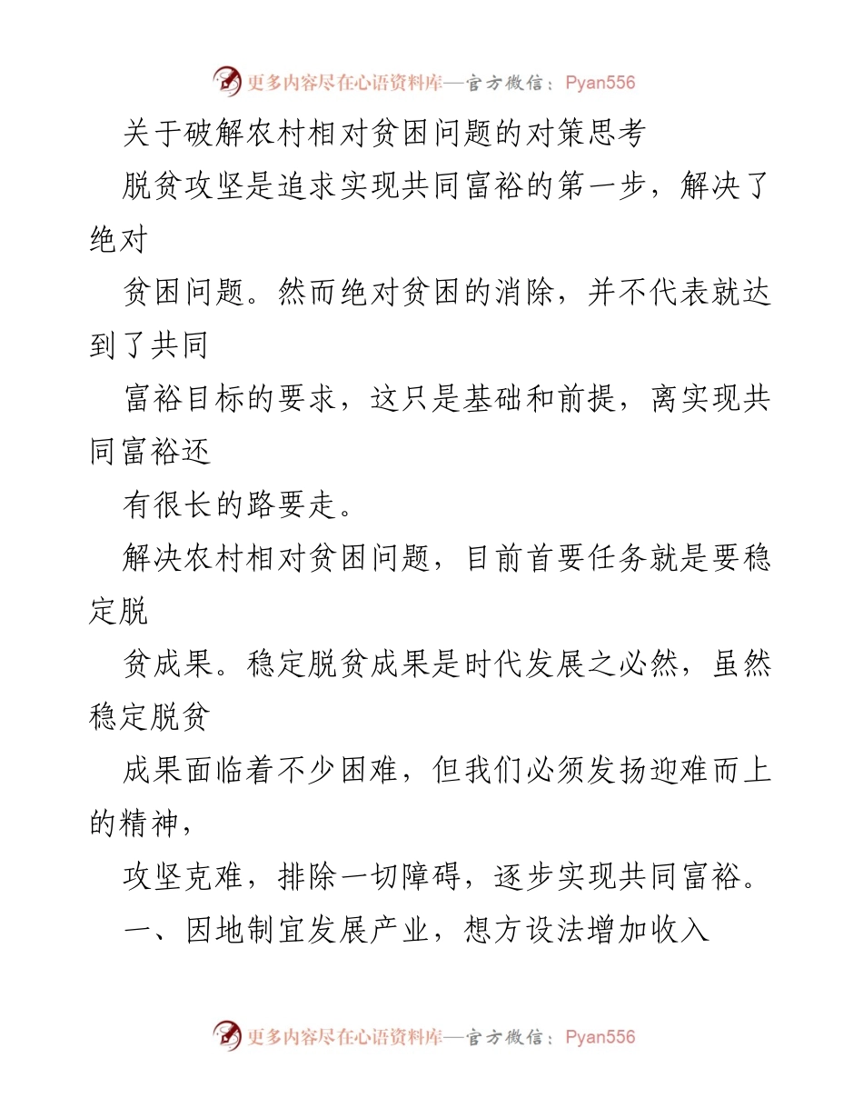 [调研报告] 农村发展 - 破解农村相对贫困问题的对策思考_1.docx_第1页