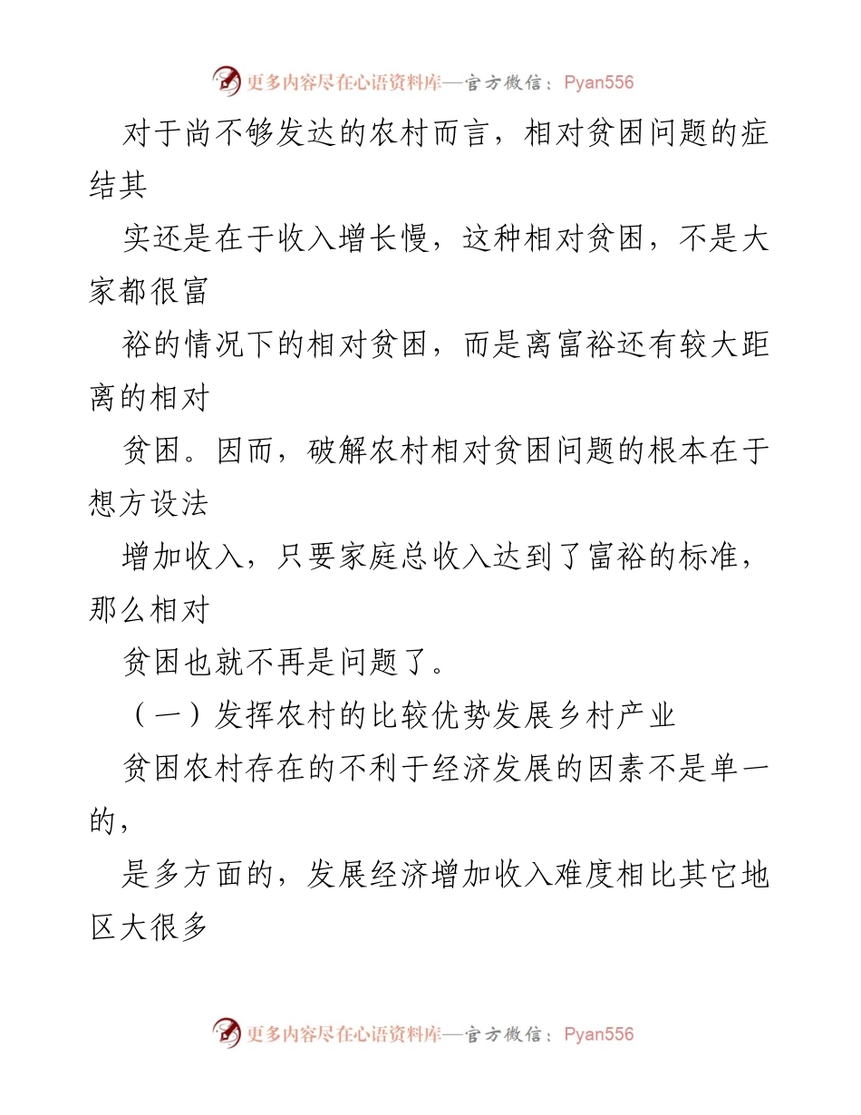 [调研报告] 农村发展 - 破解农村相对贫困问题的对策思考_1.docx_第2页