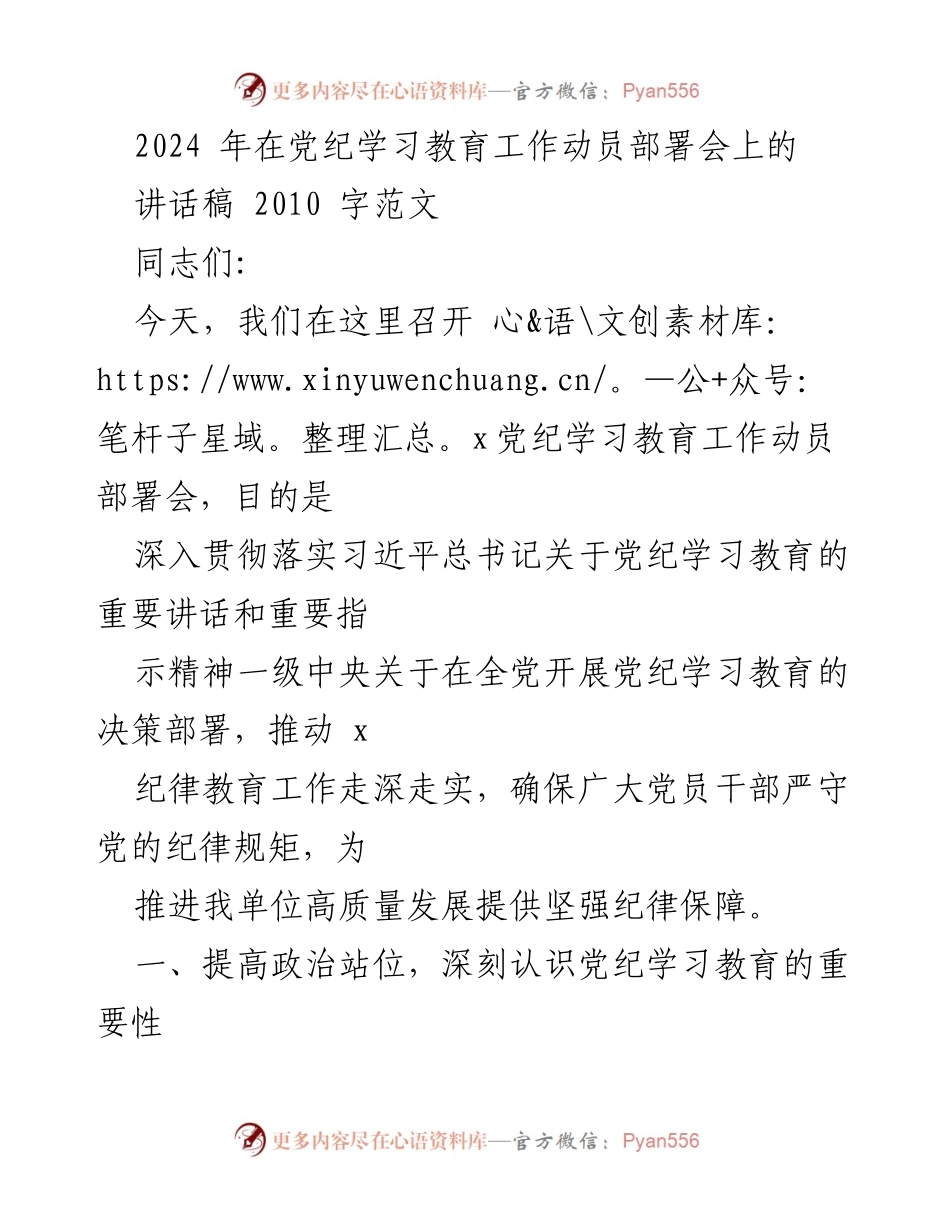 [讲话稿] 动员部署会 - 加强党纪学习教育，确保党员干部严守纪律.docx_第1页