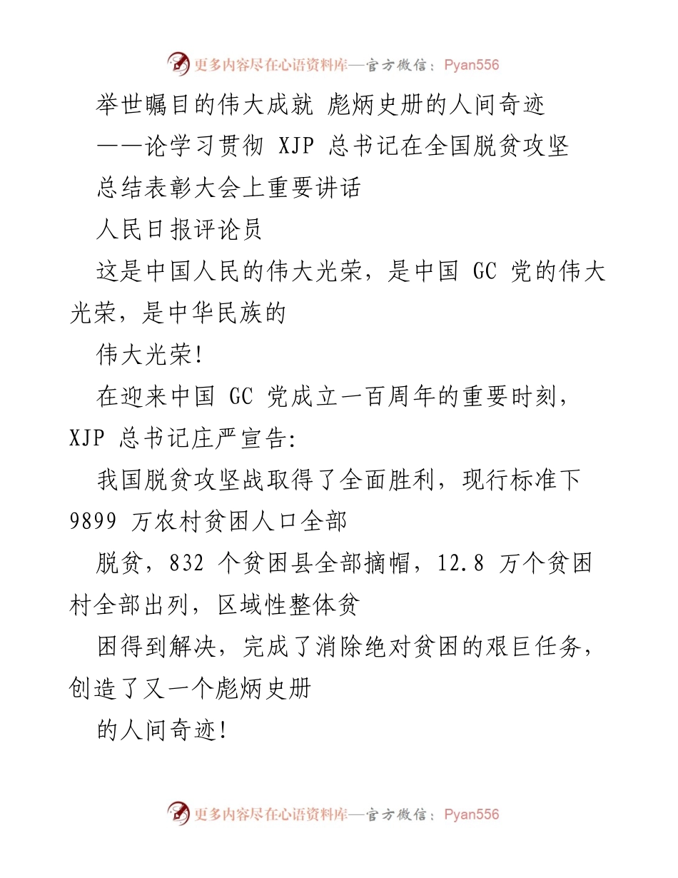 [评论] 全国脱贫攻坚总结表彰大会 - 学习贯彻总书记讲话，辉煌成就与未来展望.docx_第1页