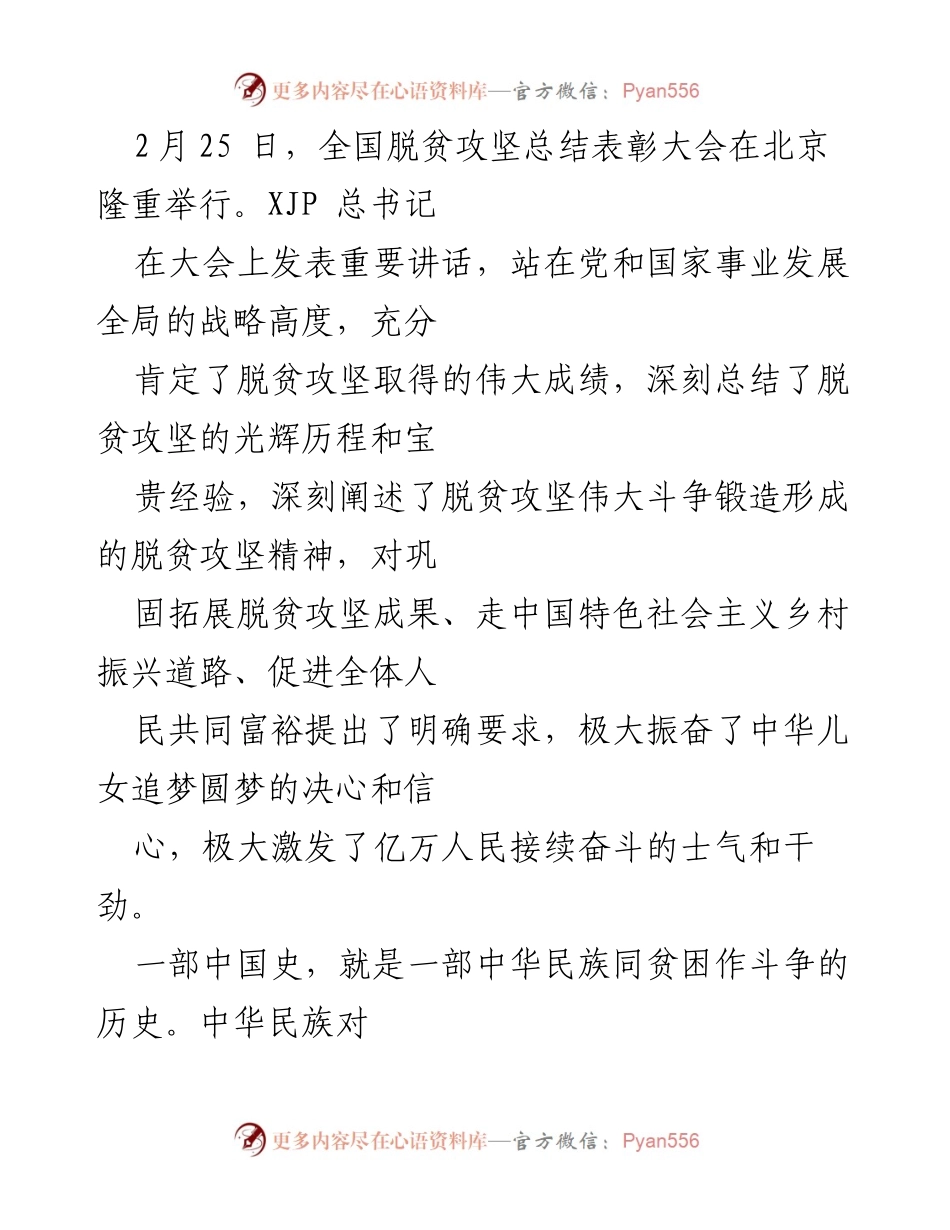 [评论] 全国脱贫攻坚总结表彰大会 - 学习贯彻总书记讲话，辉煌成就与未来展望.docx_第2页