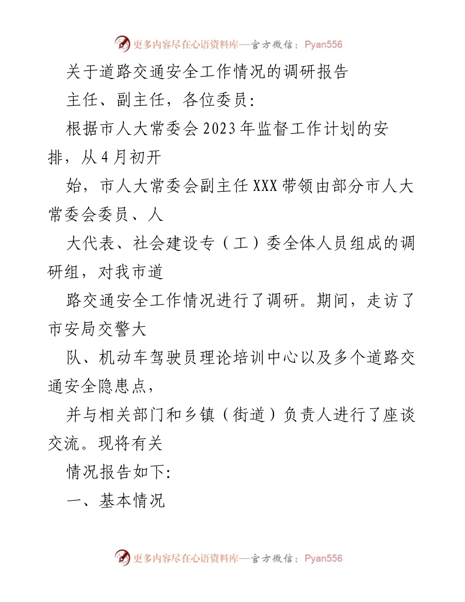 [调研报告] 市人大常委会 - 道路交通安全工作调研情况总结.docx_第1页