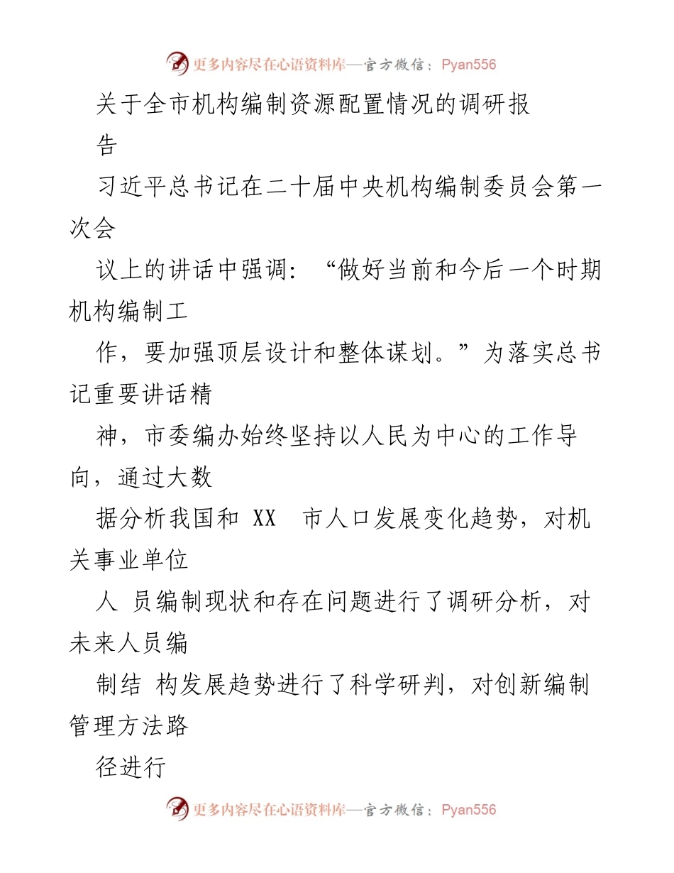 [调研报告] 全市机构编制资源配置情况 - XX市机构编制资源配置调研分析报告.docx_第1页