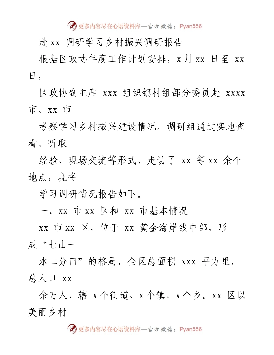 [调研报告] 乡村振兴考察 - 乡村振兴建设经验调研报告.docx_第1页