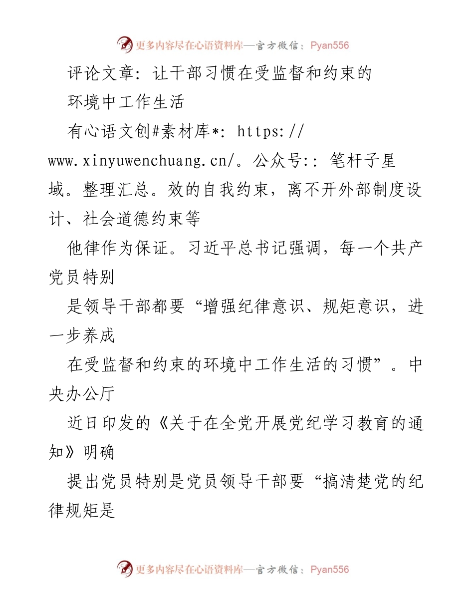 [评论文章] 党内教育 - 习惯于监督与约束：提升党员干部自我约束能力.docx_第1页
