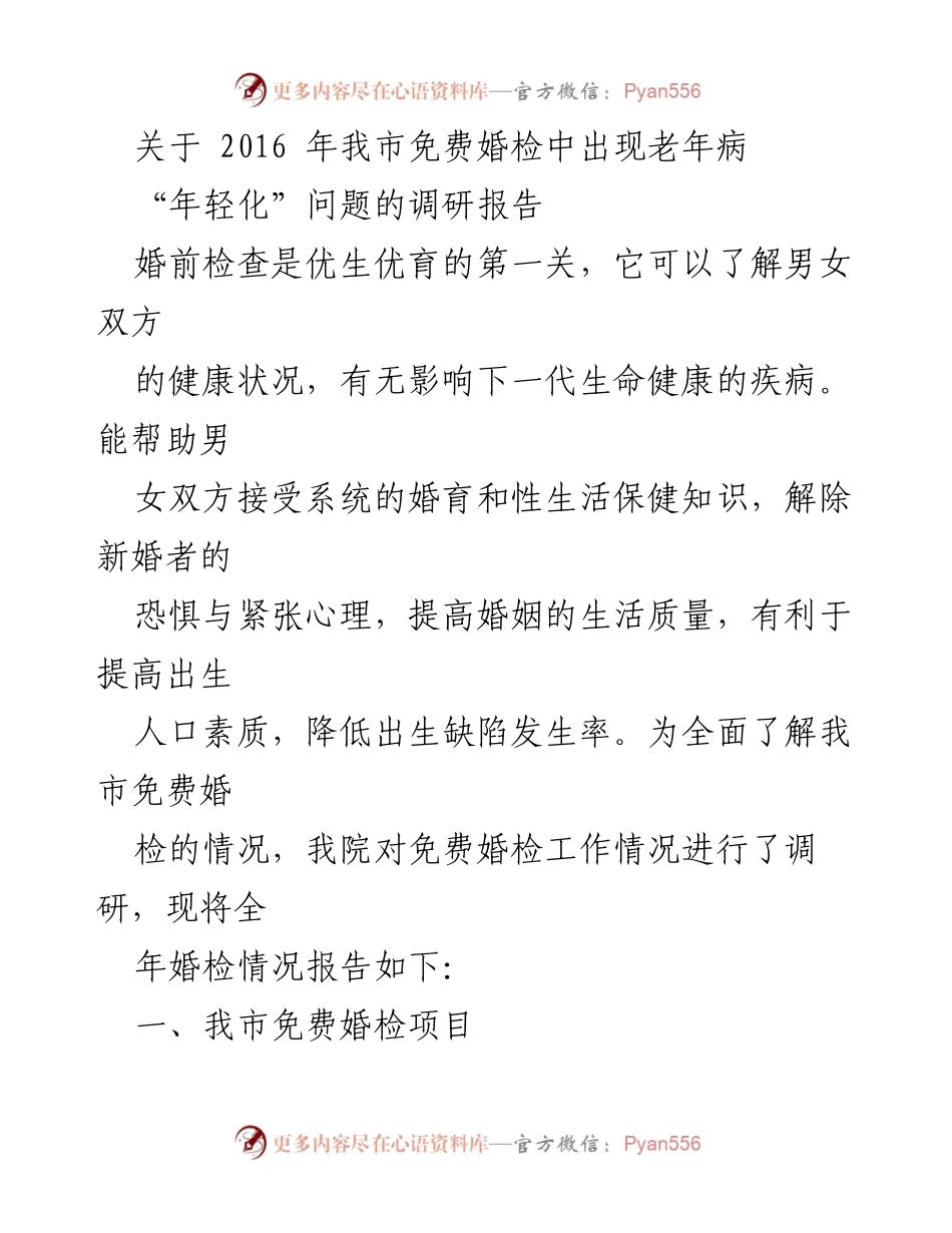 [调研报告] 婚前检查 - 我市免费婚检中老年病“年轻化”现象调研报告.docx_第1页