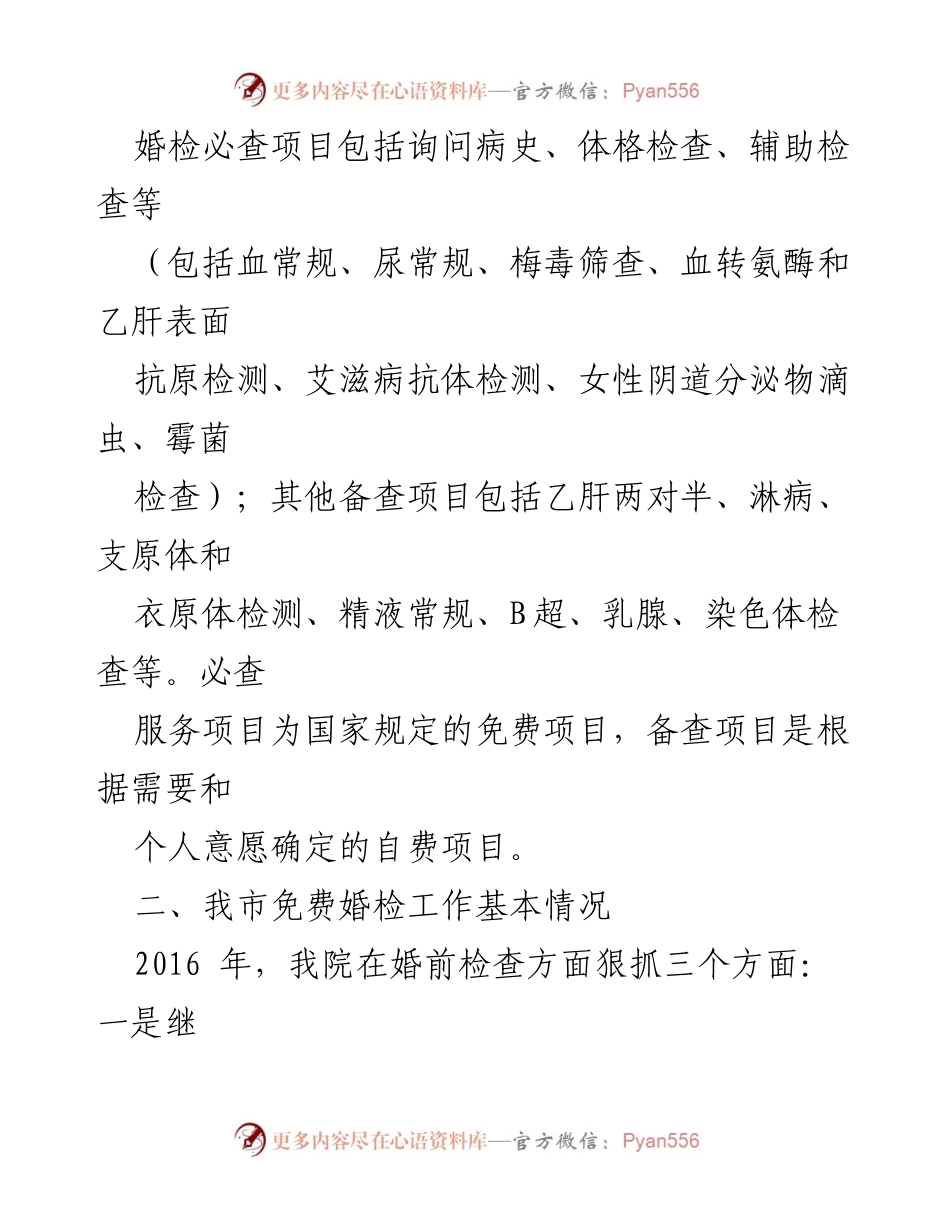 [调研报告] 婚前检查 - 我市免费婚检中老年病“年轻化”现象调研报告.docx_第2页