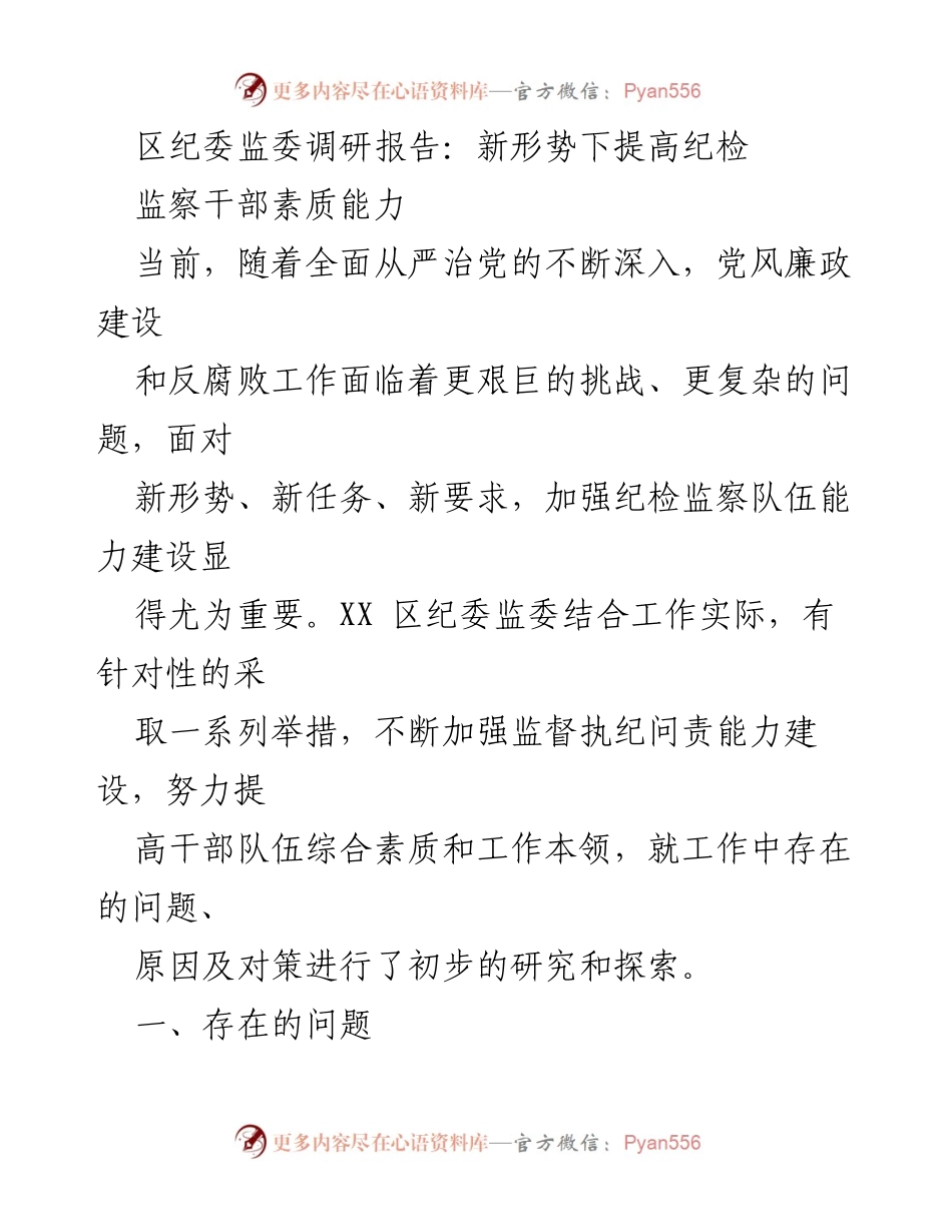 [调研报告] 区纪委监委 - 新形势下纪检监察干部素质提升策略分析_1.docx_第1页